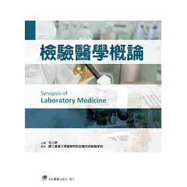 &lt;姆斯&gt;檢驗醫學概論 台大醫院檢驗醫學部 合記 9789863682349 &lt;華通書坊/姆斯&gt;