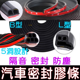 【金秋電商】汽車 隔音條 L型 B型 氣密條 密封 隔音條尾塞 隔音 膠條 車門 防撞條 B柱 隱形 L字 密封條 通用
