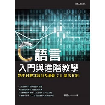 【現貨】C語言入門與進階教學：跨平臺程式設計及最新C11語法介紹 鄭昌杰 全華 9789866301988 &lt;華通書坊/姆斯&gt;