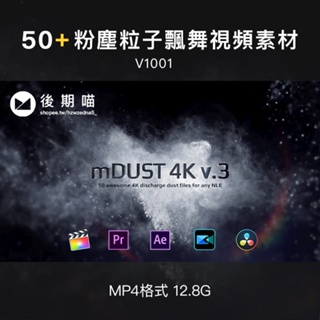 4K視頻素材 | 50個真實懸浮粉塵粒子飄舞動畫 mDust V3 for PR/AE/FCPX/威力導演