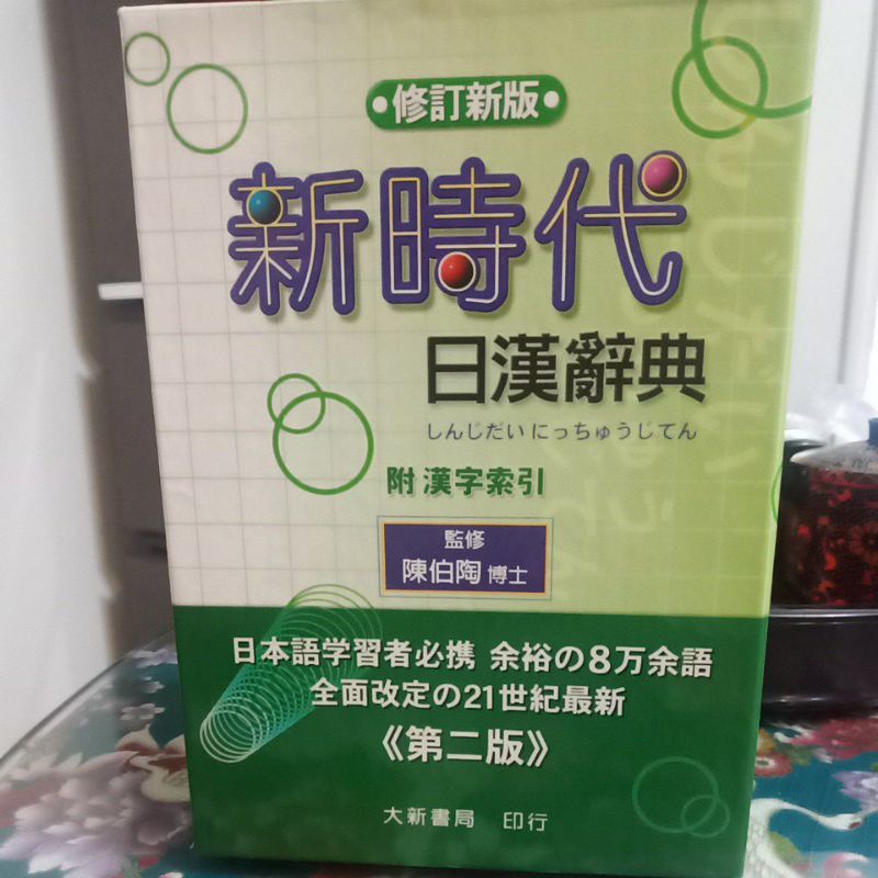 新時代日漢辞典 陳白陶編 新時代日漢辭典修訂新版的價格推薦- 2025年7月| 比價比個夠BigGo