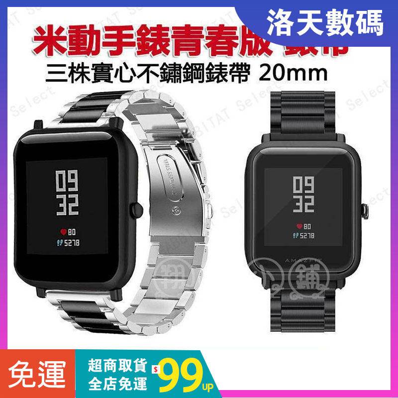 米動手錶青春版錶帶 Huami Amazfit Bip UPRO 不鏽鋼錶帶 20mm 小米華米錶帶 替換腕帶 金屬錶帶