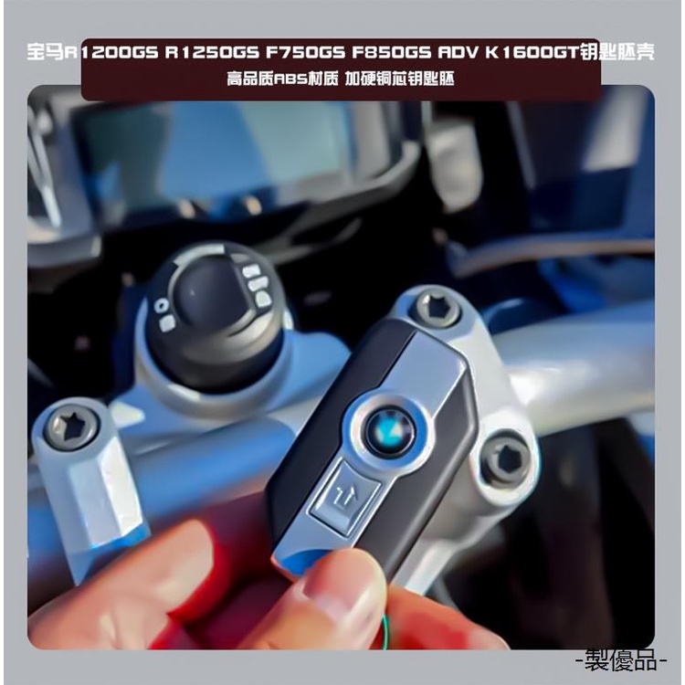 BMW R1250GS重機配件適用寶馬機車R1200GS/R1250GS水鳥ADV改裝一鍵啟動鑰匙外殼配件