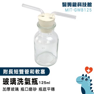 【醫姆龍】玻璃多氣孔 配雙孔橡膠塞 玻璃瓶 洗滌瓶 玻璃洗氣瓶 玻璃瓶 MIT-GWB125 洗氣裝置