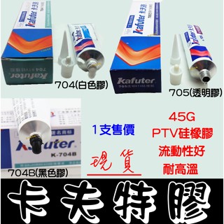 【金宸光電】現貨供應 卡夫特 矽橡膠 電子膠 LED 導光條 COB 光圈 防水膠 半透明 密封膠 固定膠 耐冷熱
