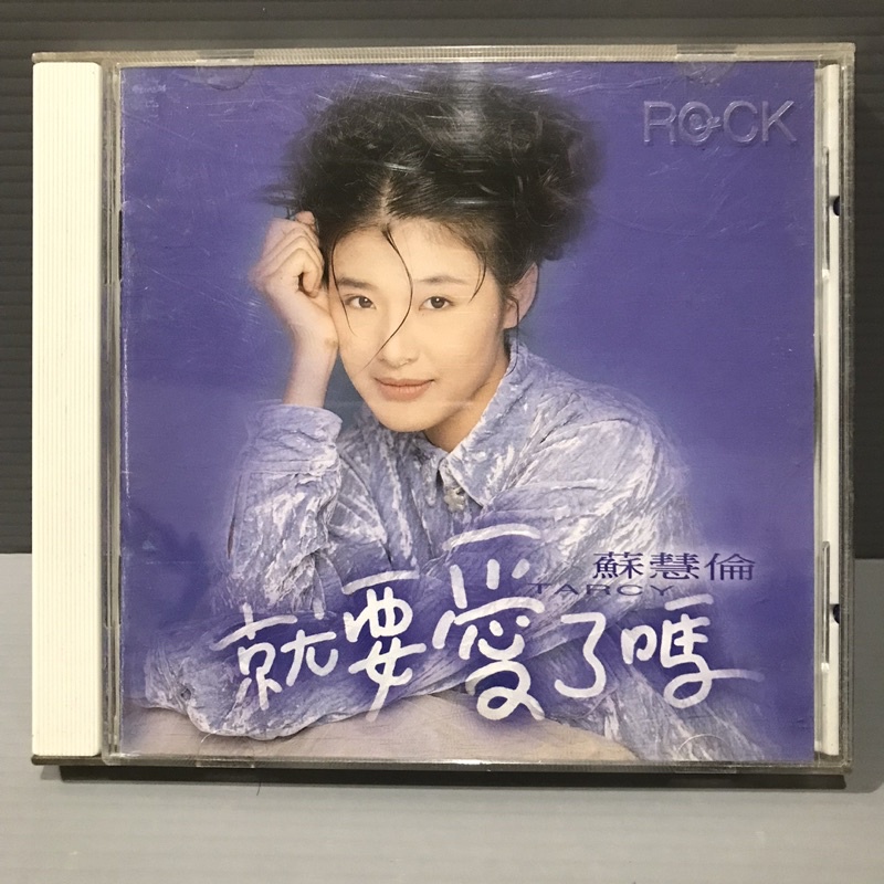 彩緁CD 【蘇慧倫專輯 就要愛了嗎】 早期 滾石1994 原版CD 有歌詞 多提問 華語女歌手