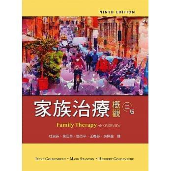 【現貨】&lt;姆斯&gt;家族治療概觀(二版) 杜淑芬(Goldenberg) 雙葉 9789579282444 &lt;華通書坊/姆斯&gt;