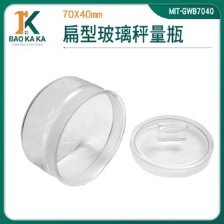 寶咖咖建築工具 收納玻璃瓶 定量瓶 玻璃秤量瓶 樣品瓶 玻璃容器 MIT-GWB7040 復古玻璃罐 玻璃萬用罐