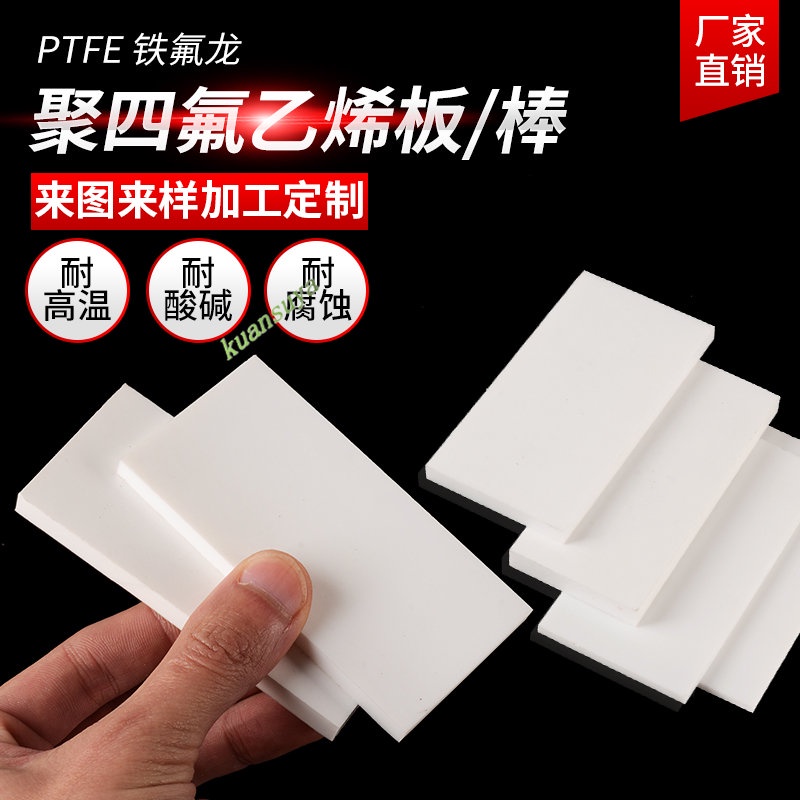 台灣熱銷 進口白色聚四氟乙烯板 PTFE鐵氟龍板 四氟墊片 樓梯板 5mm四氟棒加工