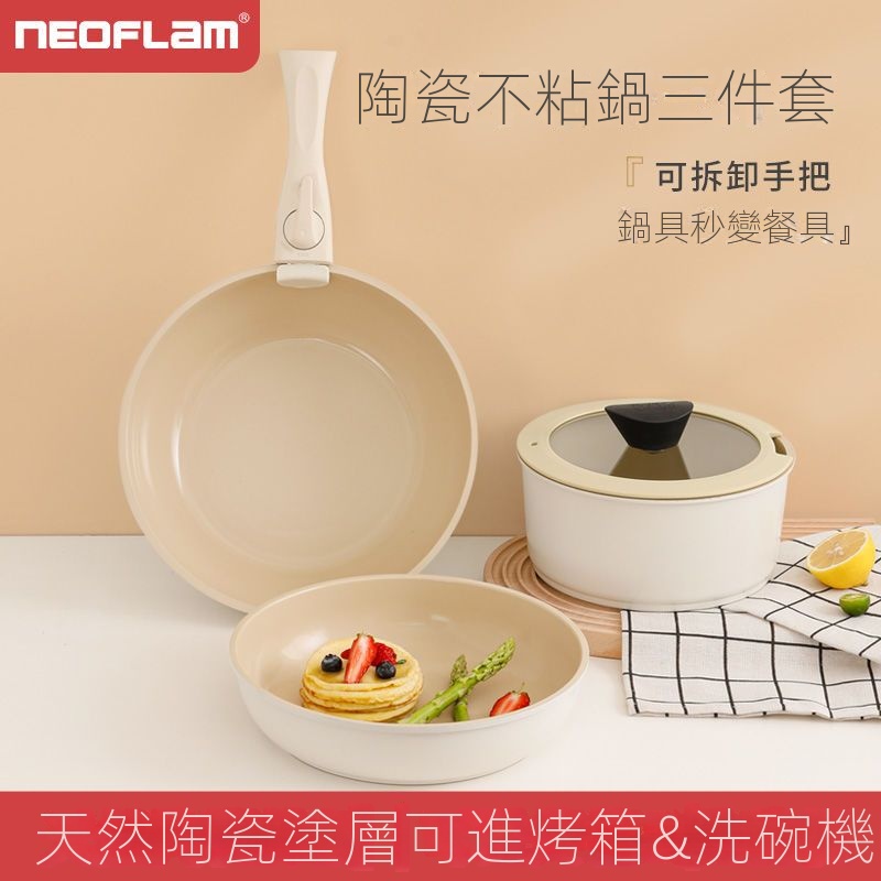 廚房好物  Neoflam不沾鍋家用炒鍋煎鍋可拆卸手柄鍋鍋具套裝陶瓷炒鍋電磁爐