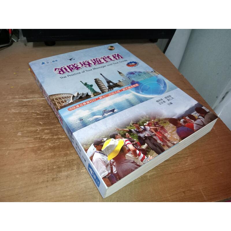﻿領隊導遊實務 2016年三版 劉仁民 華立 9789577846655 書況佳 含光碟 @27 二手書
