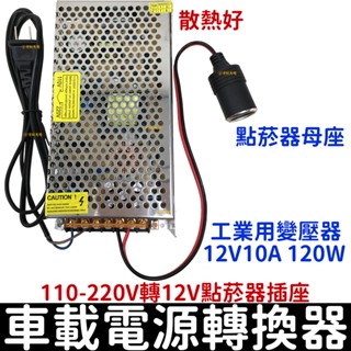 【金秋電商】工業用點菸器套裝 110V-220V轉12V 10A 車載電源轉換器 家用點煙器插座 點煙孔 點菸插座變壓器