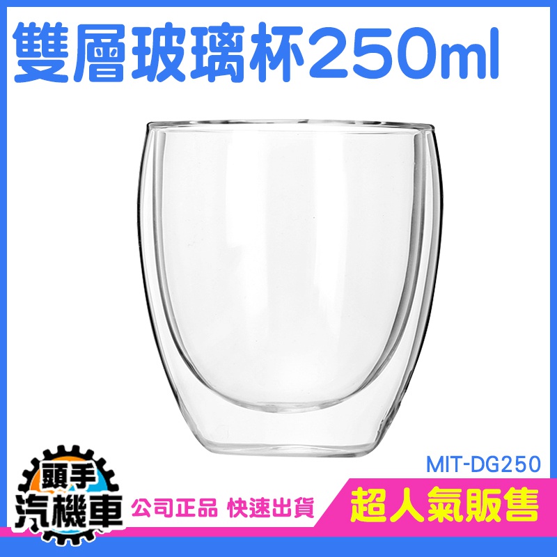 《頭手汽機車》雙層杯 耐熱杯 圓潤杯口 水杯 玻璃咖啡杯 MIT-DG250 輕巧時尚 透明杯