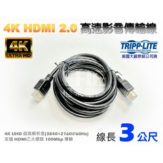 EHE】Tripp Lite原裝4K HDMI 2.0 公對公影音傳輸線【3公尺長。60Hz，UHD，適乙太網路高速傳輸