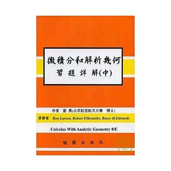 &lt;姆斯&gt;微積分和解析幾何習題詳解 8/E(中) 劉勇(LARSON) 曉園 9789571206479 &lt;華通書坊/姆斯&gt;