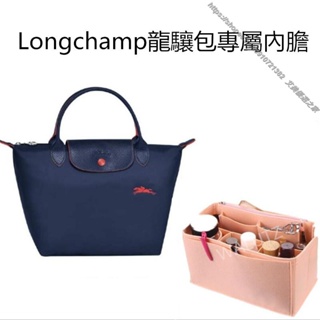 上新 優惠 適配Longchamp瓏驤包內膽 LE PLIAGE 包中包 內膽包內袋 收納包 內襯 長短柄大中小號內袋龍