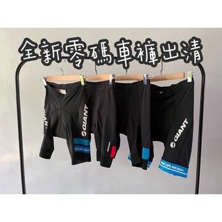 拜客先生－【GIANT 】全新捷安特零碼車褲出清 短車褲