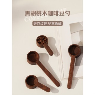 ZERO黑胡桃木咖啡豆定量勺原木10g8g量勺克數勺咖啡粉實木風量豆#預購#超取請聊聊我更改