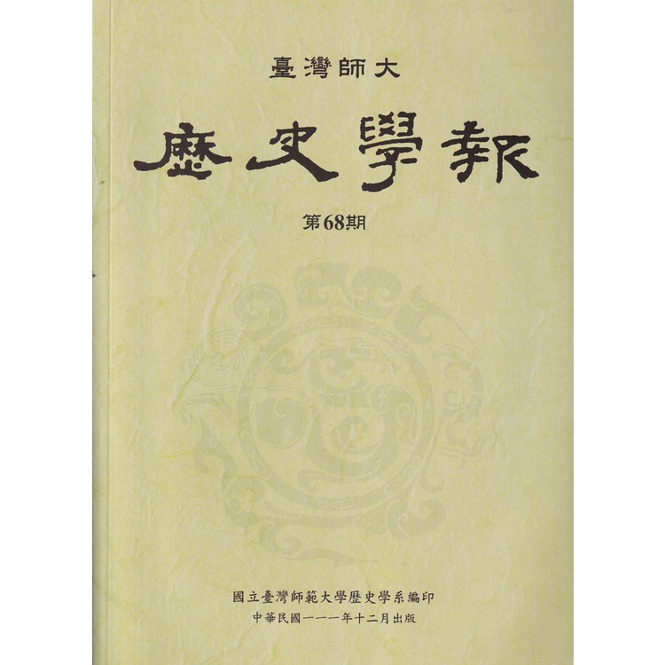 臺灣師大歷史學報第68期[95折]11101002999 TAAZE讀冊生活網路書店