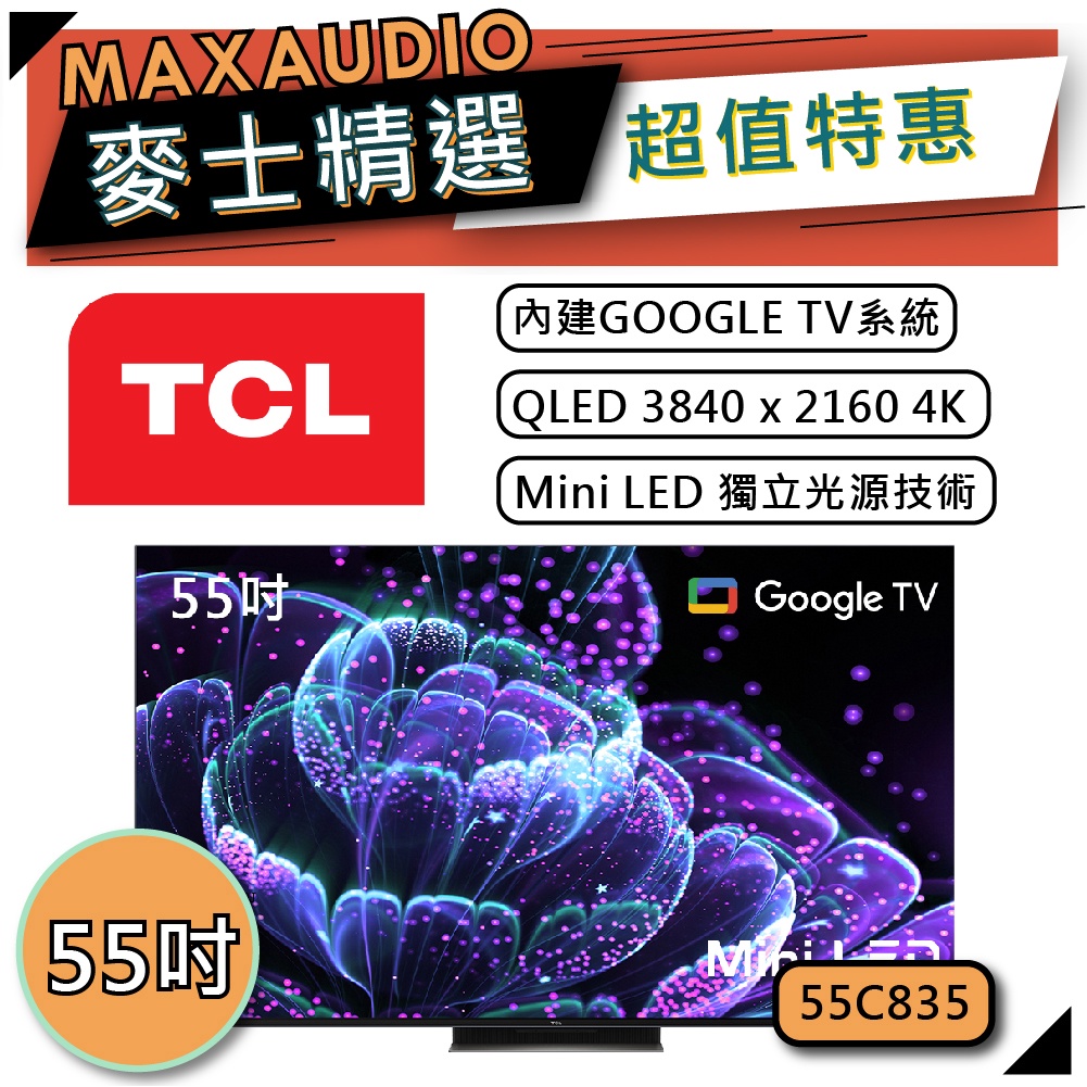 [歡迎詢價~] TCL 55C835 | Mini LED QLED 4K電視 | TCL電視 | C835