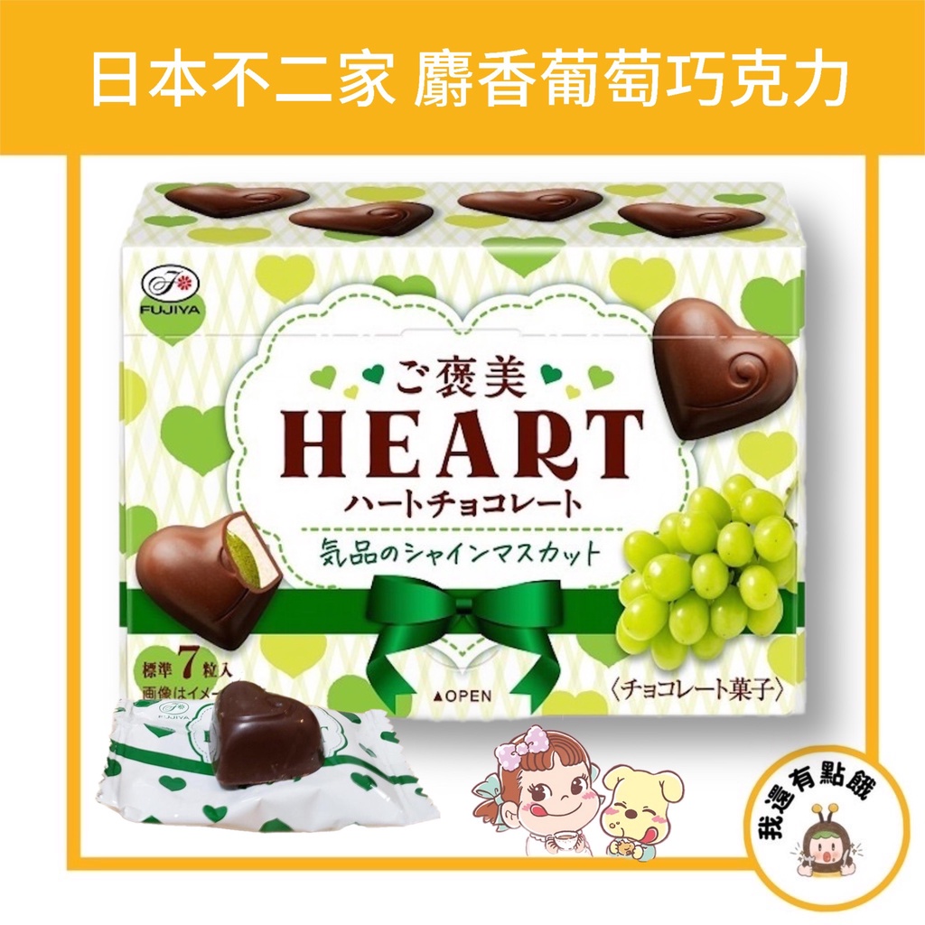 【我還有點餓】日本 不二家 麝香葡萄 心型 小禮物 讚美的 巧克力 愛心 白葡萄 巧克力 35g