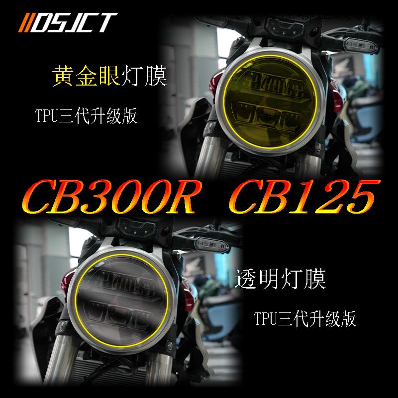 CB300R適用本田CB300R CB125大燈膜保護貼膜裝潢透明貼紙防水防刮改裝