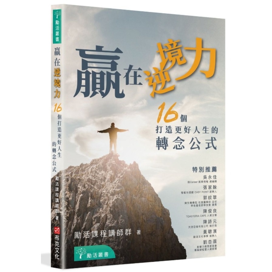 贏在逆境力：16個打造更好人生的轉念公式(丁采婕、吳辰杰、李明峯(小強)、洪惠嘉、耿美琪、陳詩元、詹純蓉、楊程媛、李後昌、吳岳軒、邱柏善、徐姿榆、陳宜貞、陳柔之、温盛豪、詹歷蓁、勵活文化事業) 墊腳石購物網