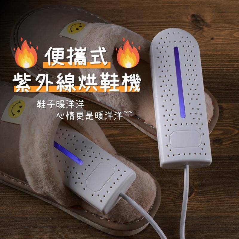 《便攜式紫外線烘鞋機》可定時 輕巧便攜 USB 抑菌 烘鞋神器 烘鞋機乾燥機 烘鞋器 除濕 除臭 乾鞋器 吹鞋機