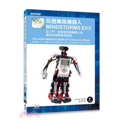玩透樂高機器人MINDSTORMS EV3：從入門、組裝到控制機器人的最佳初學與應用經典 9789863475620 &lt;華通書坊/姆斯&gt;