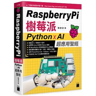 <姆斯>【現貨】Raspberry Pi 樹莓派：Python x AI 超應用聖經 陳會安 旗標 9789863126997 <華通書坊/姆斯>