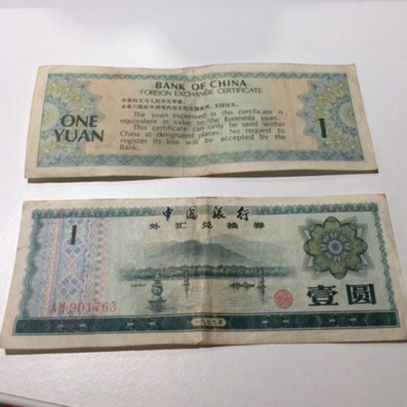 1979年中國銀行外匯兌換券壹圓人民幣
