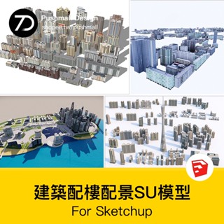 非實物sketchup模型｜ 現代城市建築配樓規劃街道老城區住宅寫字樓高層建築群配景su模型