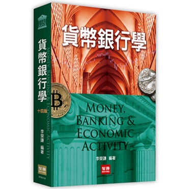 【華通書坊】貨幣銀行學(14版) 李榮謙 智勝 9789575118471 &lt;華通書坊/姆斯&gt;