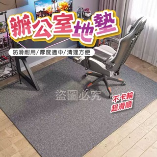 🌸臺灣發貨🌸辦公室地墊 室內地毯 止滑墊辦公室地墊 門墊 進門門口地墊 防滑地墊 電競椅腳墊 腳踏墊 地板保護墊