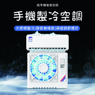 手機製冷散熱器 手機散熱空調 兩檔降溫 散熱降溫風扇 RGB燈光 半導體散熱 手機散熱風扇 手機降溫 散熱夾