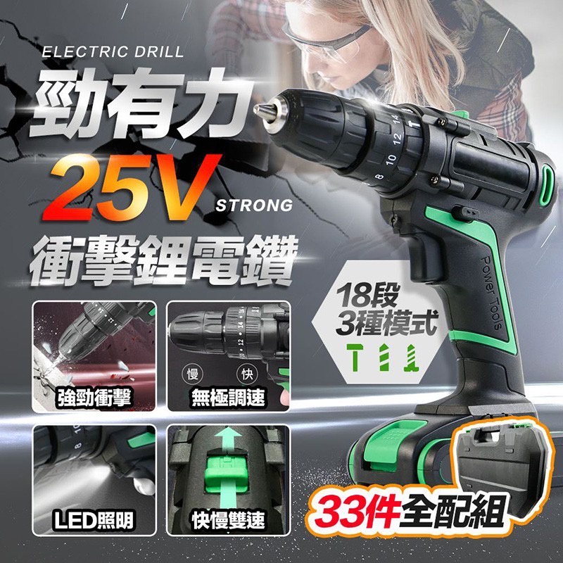 『拚全台最低價🔥』25V衝擊雙速電鑽+33件工具組 充電式鋰電鑽 18段扭力 電動螺絲起子 LED照明 DIY裝修 鋰電