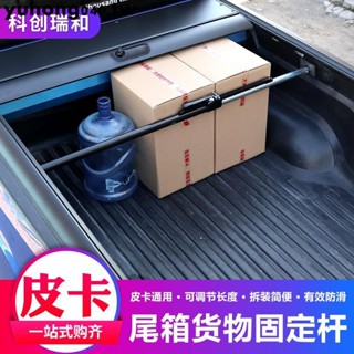 &&&*秒殺*皮卡改裝後箱改裝加裝裝飾 件貨車後備箱貨物支撐固定限位桿支撐架
