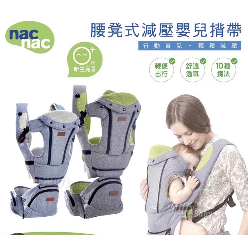 Nac Nac 腰凳式減壓嬰兒揹帶