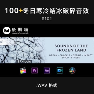 音效 | 100 冬日寒冷冰凍結冰破碎裂開無損音效 PR AE FCPX 威力導演剪輯