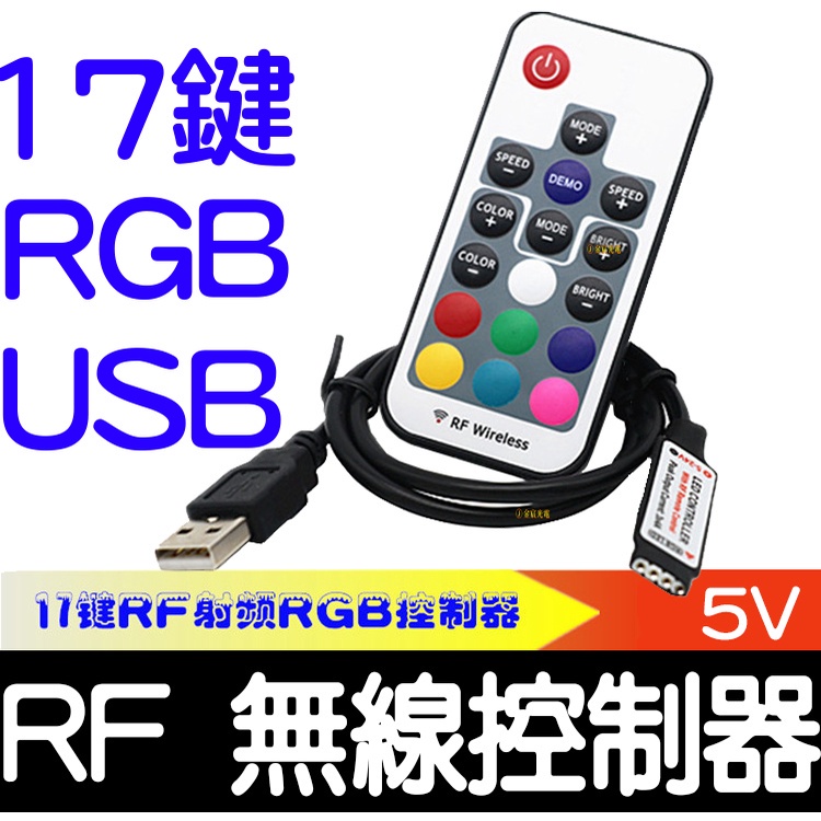 【金宸光電】5V RGB LED RF USB 七彩17鍵 無線 遙控 控制器 SMD 氣壩燈 燈條 爆閃 呼吸氣氛燈