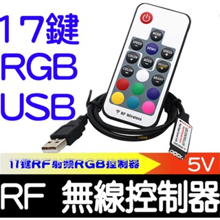 【金宸光電】5V RGB LED RF USB 七彩17鍵 無線 遙控 控制器 SMD 氣壩燈 燈條 爆閃 呼吸氣氛燈