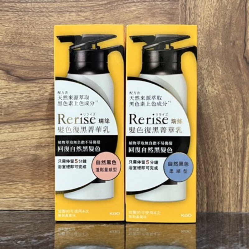 Rerise瑞絲髮色復黑菁華乳蓬鬆量感型自然黑155g / Rerise瑞絲髮色復黑菁華乳柔順型自然黑155g