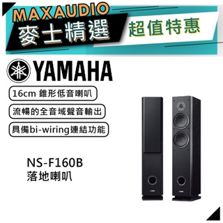 【可議價~】 YAMAHA 山葉 NS-F160 黑色 ｜ 落地式喇叭 落地喇叭 音響 家庭劇院 ｜ 喇叭 ｜