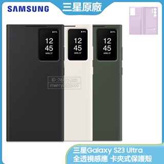 三星全新原廠 全透視感應 卡夾式保護殼 Galaxy S23 Ultra 5G 鏡麵皮套 S23U S23Ultra