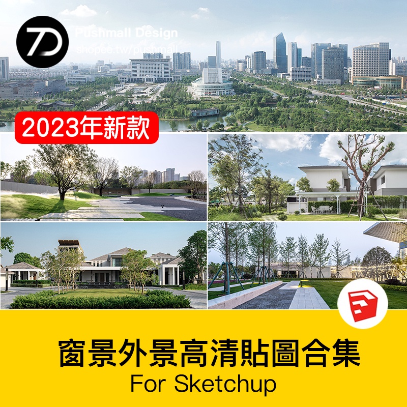 非實物sketchup模型｜ 城市建築小區別墅窗外窗景外景vr戶外3d高清3dmax材質貼圖su素材