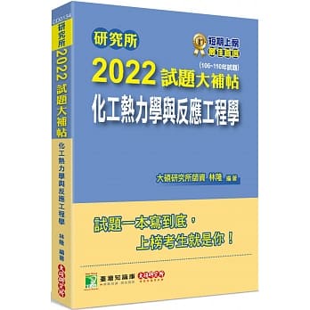 &lt;姆斯&gt;【現貨】研究所2022試題大補帖【化工熱力學與反應工程學】(106~110年試題)[適用臺大、清大、中央、中興、成大、臺科大、北科大、中正研究所考試] 林隆 大碩 9786267004500 &lt;華通書坊/姆斯&gt;