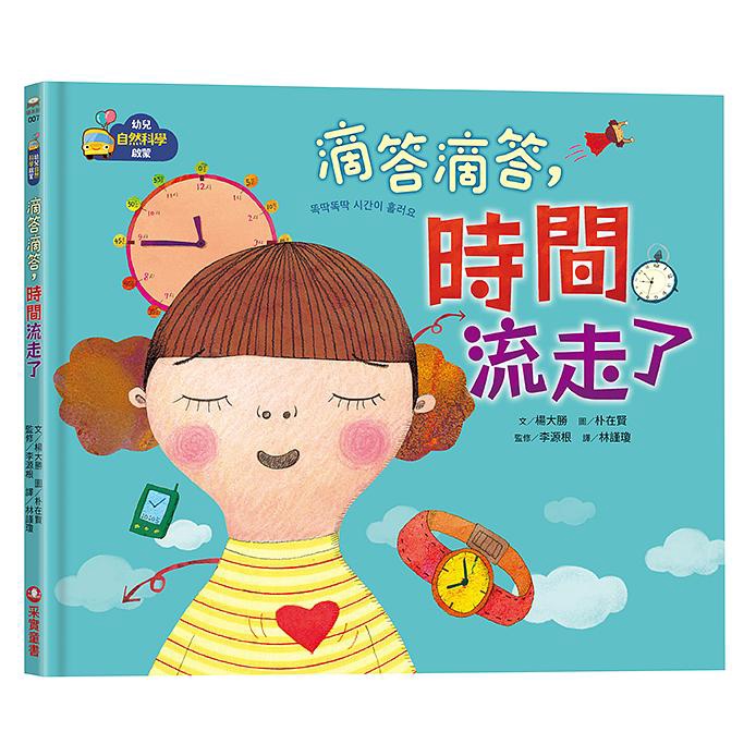 幼兒自然科學啟蒙: 滴答滴答, 時間流走了/楊大勝 eslite誠品