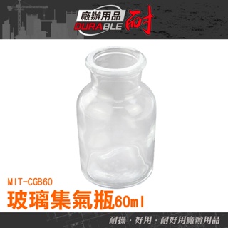 耐好用廠辦用品 60ml 氣體收集瓶 磨砂瓶 化學集氣瓶 消毒玻璃酒精瓶 氣體收集 MIT-CGB60 耐高溫