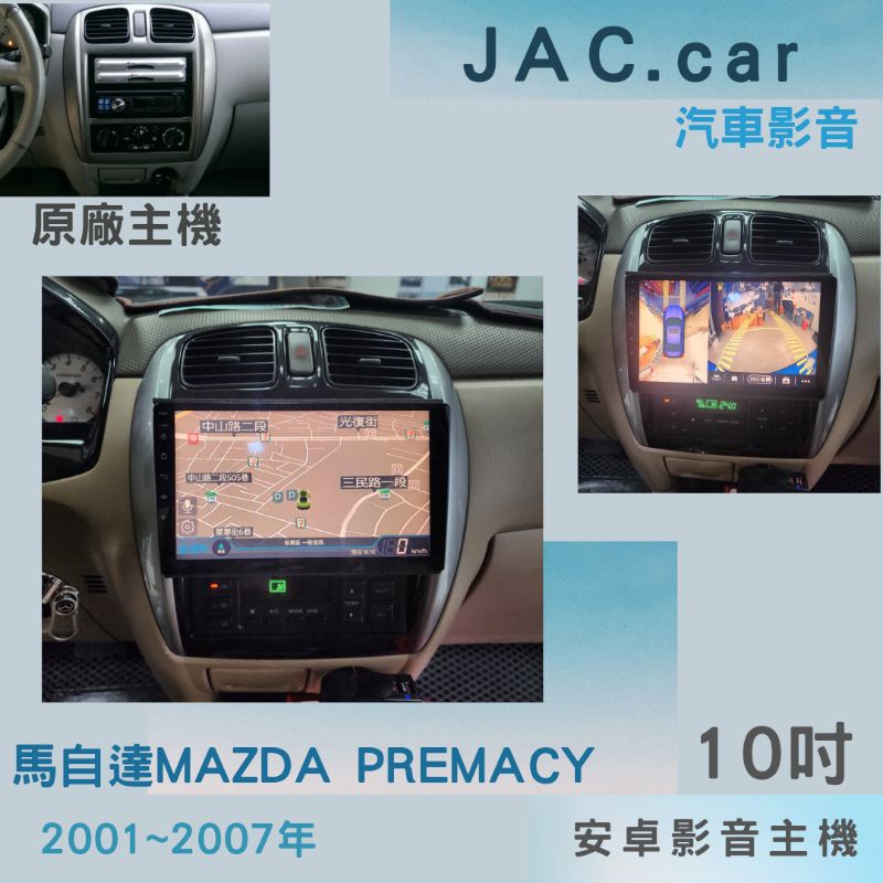 JAC汽車音響👉馬自達 MAZDA PREMACY安卓機 10吋 可加購前後行車記錄器 360環景一體機