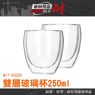 耐好用 馬克杯 酒杯 雙層設計 雙層杯 耐熱杯 MIT-DG250 圓潤杯口 器皿